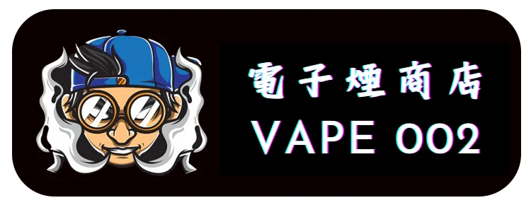 台灣電子煙|電子菸推薦|vape品牌- 電子菸線上購買%currentyear%新品