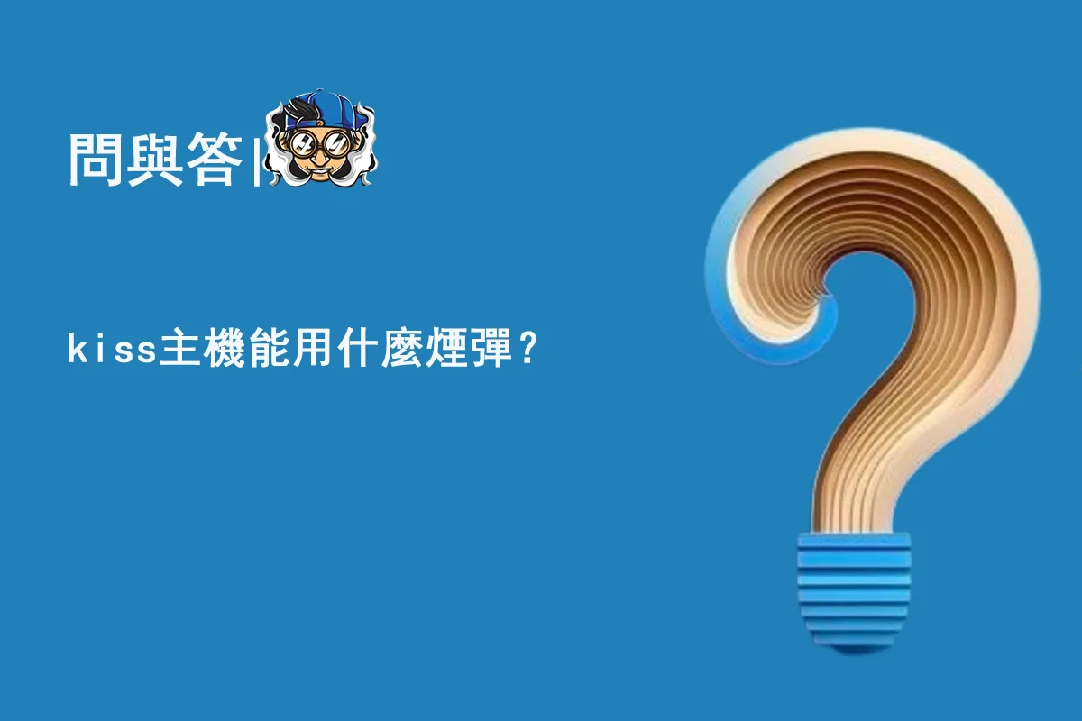 kiss主機能用什麼煙彈？