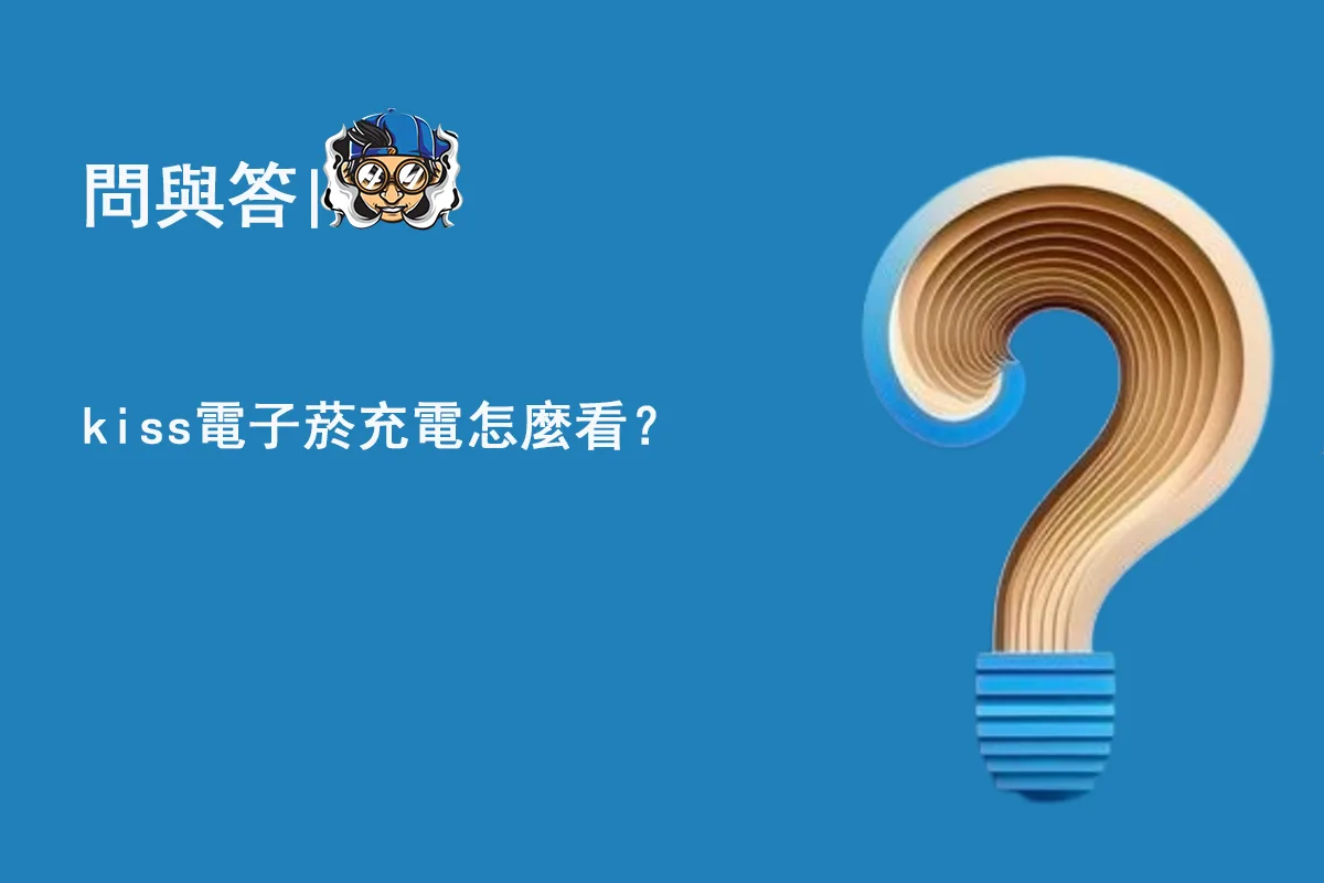 kiss電子菸充電怎麼看？