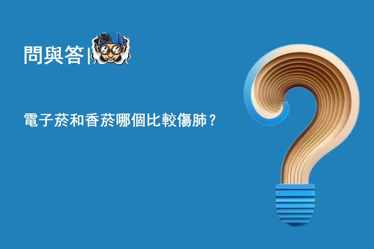 電子菸和香菸哪個比較傷肺？