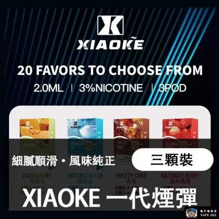 【20種口味可選】梟客XIAOKE霧化彈 兼容一代主機 三顆裝