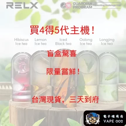 「Relx 6代煙彈熱銷推薦｜買四入即贈5代主機｜22種口味台灣現貨快速到貨」