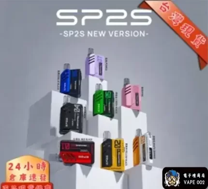 【8色可選】SP2s MAX最新主機煙桿 方塊電子煙500mAh|8W輸出|正品現貨速發