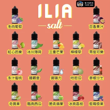 【17種風味】ILIA哩亞電子煙油YOKO系列 30ml/35mg 電子煙煙油台灣現貨熱銷