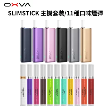 OXVA SLIMSTICK纖細棒 主機套裝_11種口味預注油加熱棒煙彈