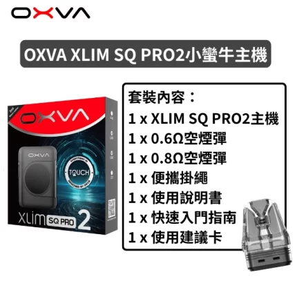 OXVA XLIM SQ PRO2小蠻牛小煙主機套裝_1600mAh大電量 30W最高輸出功率_現貨供應