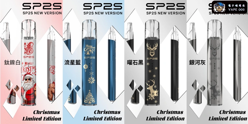【11款可選】SP2S 聖誕限定一代通用鈦色主機 台灣獨家發售 一代煙彈全相容 節日送禮首選