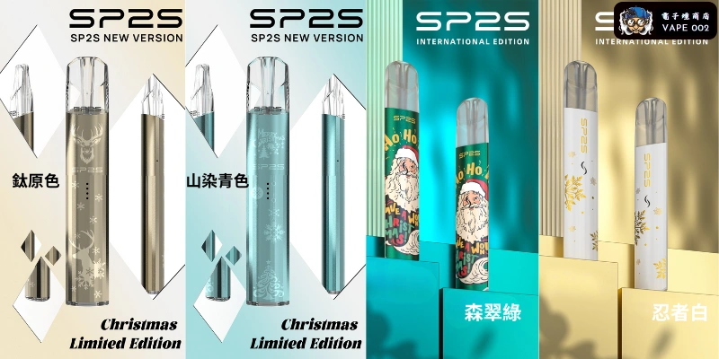 【11款可選】SP2S 聖誕限定一代通用鈦色主機 台灣獨家發售 一代煙彈全相容 節日送禮首選