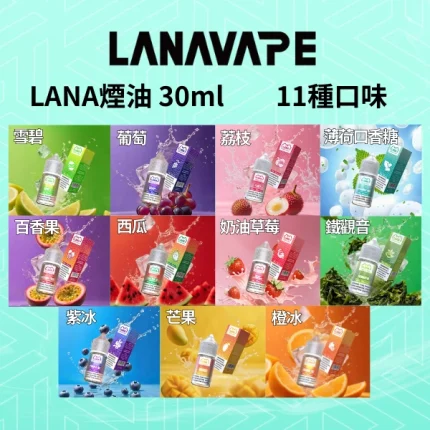 【紫冰】LANA煙油 30ml_30mg尼古丁鹽 高還原順滑口感