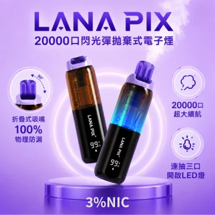【16種口味】LANA PIX 20000口閃光彈 拋棄式電子菸主機|100%防漏油折疊吸嘴 850mAh 20W|台灣現貨