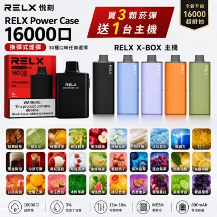 RELX悅刻PowerCase16000口拋棄式煙彈30種口味-專用X-BOX主機5種顏色可選-12W–16W功率可調800mAh-現貨買3送1